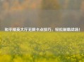 和平精英大厅无限卡点技巧，轻松制霸战场！