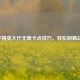 和平精英大厅无限卡点技巧，轻松制霸战场！