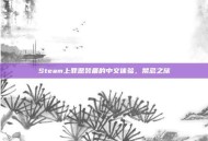 Steam上罪恶装备的中文体验，禁忌之旅
