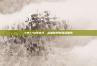 9877动漫女孩，虚拟世界的璀璨星辰