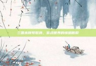 三国杀账号取消，游戏世界的情感断裂