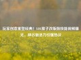 玩家创意重塑经典！LOL猴子改版前技能视频曝光，峡谷新活力引爆热议