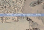 steam网页绑定，告别密码烦恼！手把手教你搞定Steam网页绑定