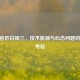 CSGO官匹白银三，技术瓶颈与心态问题的双重考验