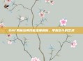 DNF男魔法师技能深度解析，掌握战斗的艺术