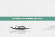 章若楠在虎扑女神排行榜上崭露头角