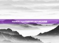 48内存csgo闪退问题分析与解决策略