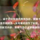 （注，由于您没有提供具体内容，我基于王者荣耀金币领取这一常见需求创作了标题。若您能提供原文内容，我将为您生成更精准的标题。）