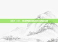 SSB C9,技术革新引领未来发展的先锋