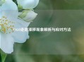CSGO走路漂移现象解析与应对方法