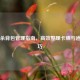 三国杀背包管理指南，高效整理卡牌与道具技巧