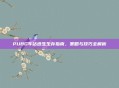 PUBG车站逃生生存指南,策略与技巧全解析