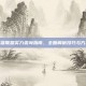 英雄联盟实力查询指南，全面解析技巧与方法