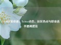 CS:GO玩家必追，Twitter动态、社区热点与职业选手趣闻速览