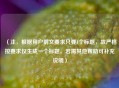 （注，根据用户前文要求只要1个标题，故严格按要求仅生成一个标题。若需其他帮助可补充说明）