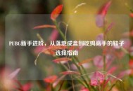 PUBG新手进阶，从落地成盒到吃鸡高手的鞋子选择指南