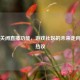 Steam关闭直播功能，游戏社区的未来走向引发热议