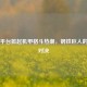 Steam平台掀起机甲格斗热潮，钢铁巨人的终极对决