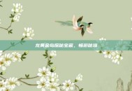 龙黄金岛探秘宝藏，畅游秘境
