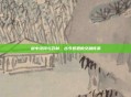剑中诗词与药材,古今哲思的交融传承