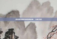 逆战游戏照片背后的故事，久病之苦