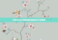 火炬之光2刺客角色加点技巧全解析
