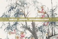 抗皱方法，逆龄密码，科学抗皱的减法与加法