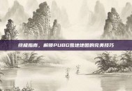 终极指南，解锁PUBG雪地地图的完美技巧