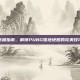 终极指南，解锁PUBG雪地地图的完美技巧
