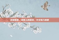 英雄联盟，键盘上的困境，中文输入难题