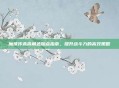 魔侠传赤霄角色加点指南，提升战斗力的高效策略