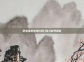 香蕉温度差异影响口感与营养解析