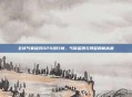 全球气象组织DPS排行榜,气候监测与预警的新高度