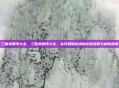 三国杀顺序大全，三国杀顺序大全，从开局到结束的完整流程与制胜指南