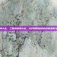 三国杀顺序大全，三国杀顺序大全，从开局到结束的完整流程与制胜指南