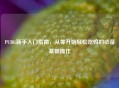 PUBG新手入门指南，从零开始轻松吃鸡的必备基础操作