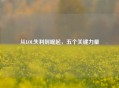 从LOL失利到崛起，五个关键力量