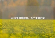 从LOL失利到崛起，五个关键力量