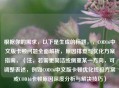 根据你的需求，以下是生成的标题，，COD16中文版卡顿问题全面解析，原因排查与优化方案指南，（注，若需更简洁或侧重某一方向，可调整表述，例如COD16中文版卡顿优化终极方案或COD16卡顿原因深度分析与解决技巧）
