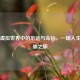 Steam虚拟世界中的厄运与命运，一场人生的隐喻之旅
