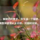 （注，根据您的要求，仅生成一个标题。若需调整风格或补充信息，可随时说明。）