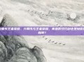 分期乐王者荣耀，分期乐与王者荣耀，青春的双刃剑还是隐匿的陷阱？