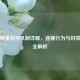 和平精英封号机制详解，违规行为与封禁规则全解析