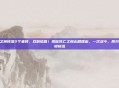 h死亡之翼掉落2个坐骑，双倍惊喜！揭秘死亡之翼必刷理由，一次战斗，两只传奇坐骑掉落