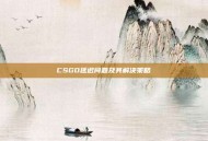 CSGO延迟问题及其解决策略