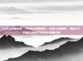 pubg准星推荐，PUBG准星推荐，告别人体描边，用这3个方案让你的子弹学会指哪打哪