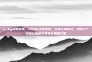 pubg准星推荐，PUBG准星推荐，告别人体描边，用这3个方案让你的子弹学会指哪打哪