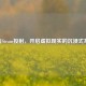 VR与Steam投射，开启虚拟现实的沉浸式革命