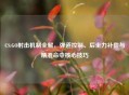 CS:GO射击机制全解，弹道控制、后坐力补偿与精准命中核心技巧