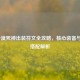 LOL沙漠死神出装符文全攻略，核心装备与最佳搭配解析